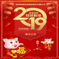 昊陽(yáng)管道設(shè)備恭祝大家新年快樂(lè)！豬年大吉！